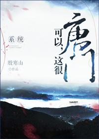 可以，这很唐门（系统）