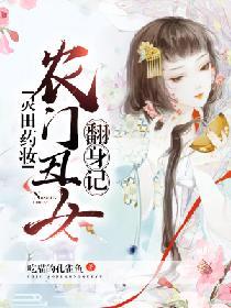 灵田药妆：农门丑女翻身记