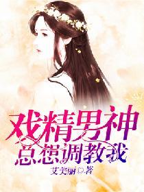 戏精男神总想调教我
