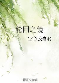 轮回之镜