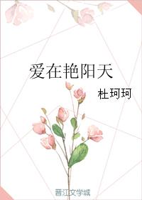 爱在艷阳天