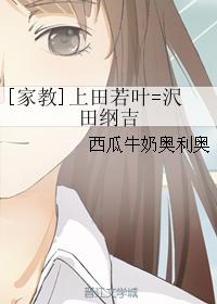 [家教]上田若叶=沢田纲吉