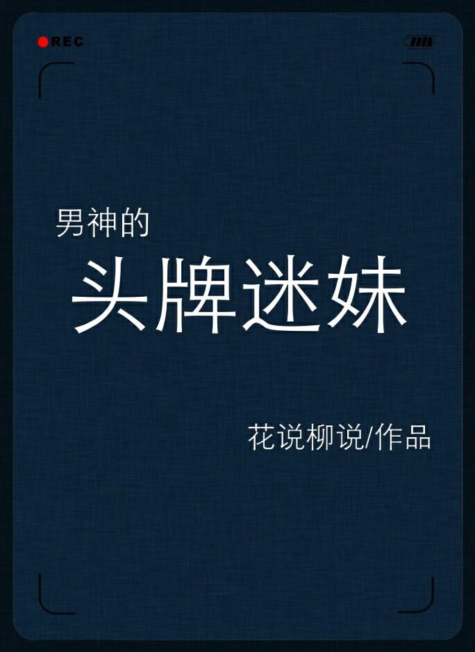 男神的头牌迷妹[娱乐圈]