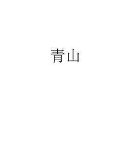 青山