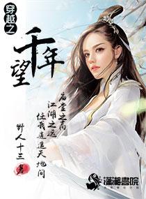 望千年