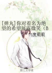 [弹丸]你对着名为绝望的希望展露微笑（BG）