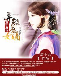 重生覆仇：异能废嫡女