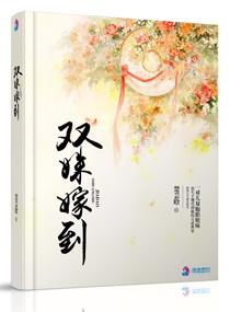 双姝嫁到