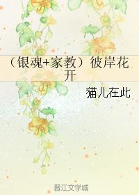 （银魂+家教）彼岸花开