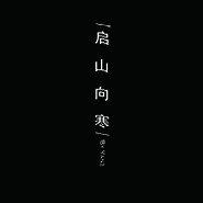 （老九门）启山向寒