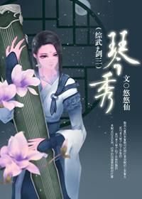 琴秀[综武＋剑三]