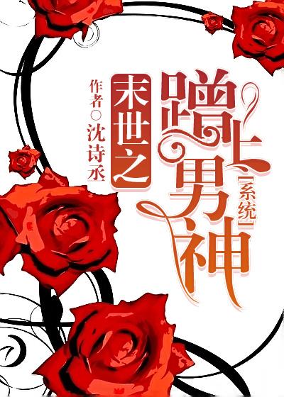 末世之蹭上男神[系统]