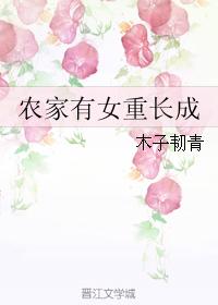农家有女重长成