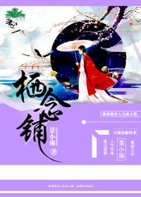 栖念铺