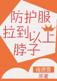 防护服拉到脖子以上！