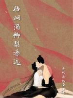 梧桐酒卿梨香远