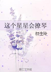 这个星星会撩琴