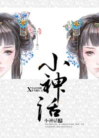 小神话