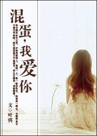 混蛋，我爱你
