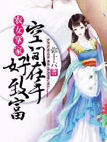 农女掌家：空间在手好致富