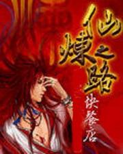 仙炼之路