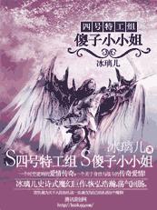 四号特工组：傻子小小姐