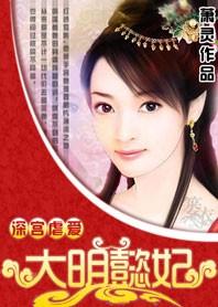 深宫虐爱：大明懿妃