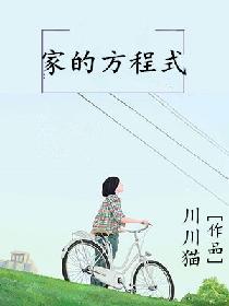 家的方程式