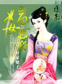 嫡女恶妾