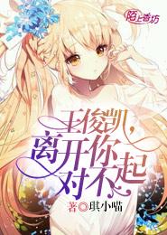 王俊凯，离开你，对不起