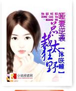 哑妻逆袭：总裁太狂野