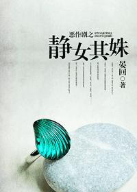 恶作剧之静女其姝