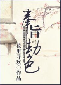 奉旨劫色