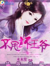 替嫁傻妃：不甩坏王爷