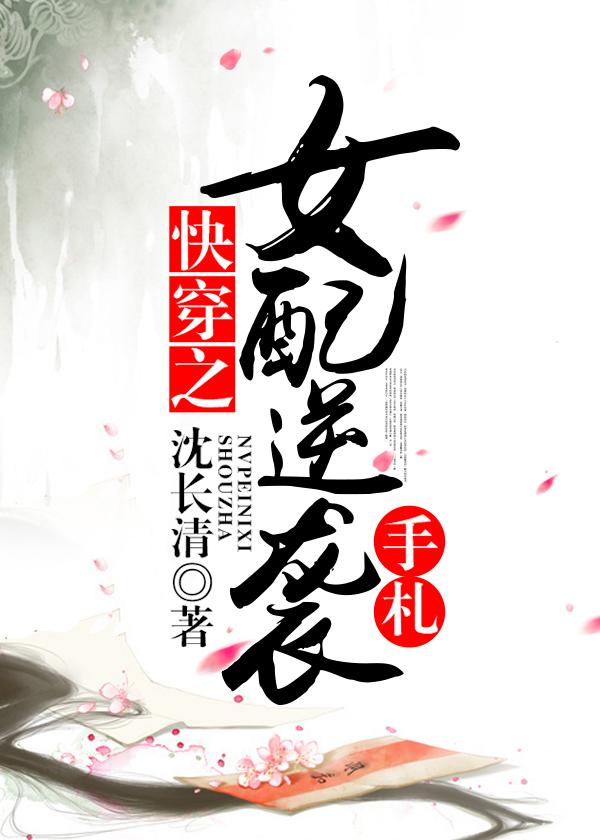 快穿之女配逆袭手札