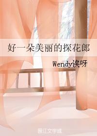 好一朵美丽的探花郎