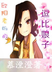 欧阳老板的逗比娘子