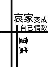 哀家变成自己情敌（重生）