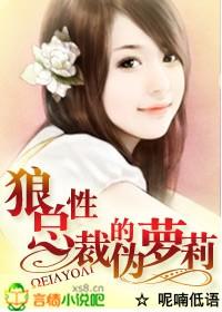 狼性总裁的伪萝莉