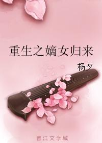 重生之嫡女归来