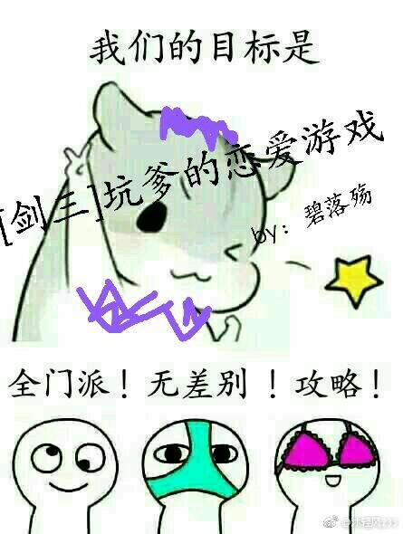 [剑三]坑爹的恋爱游戏