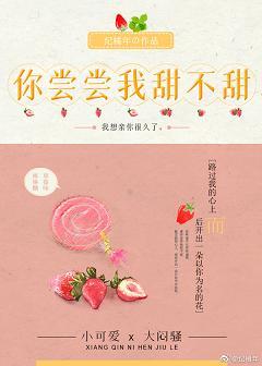 你尝尝我甜不甜