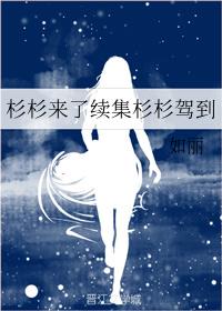杉杉来了续集杉杉驾到