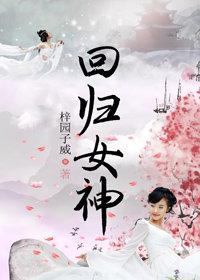 回归女神