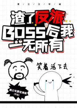 渣了反派大佬后我一无所有[穿书]