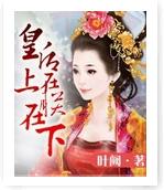 皇后在上，朕在下