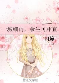 一城细雨，余生可相宜