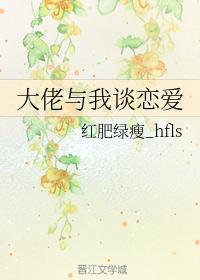 大佬与我谈恋爱