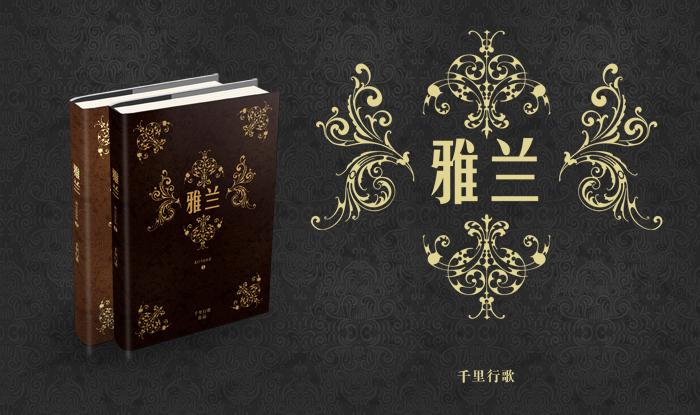 雅兰
