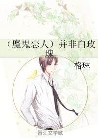 （魔鬼恋人）并非白玫瑰